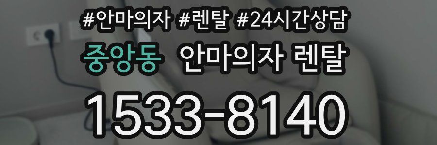 중앙동 안마의자 렌탈