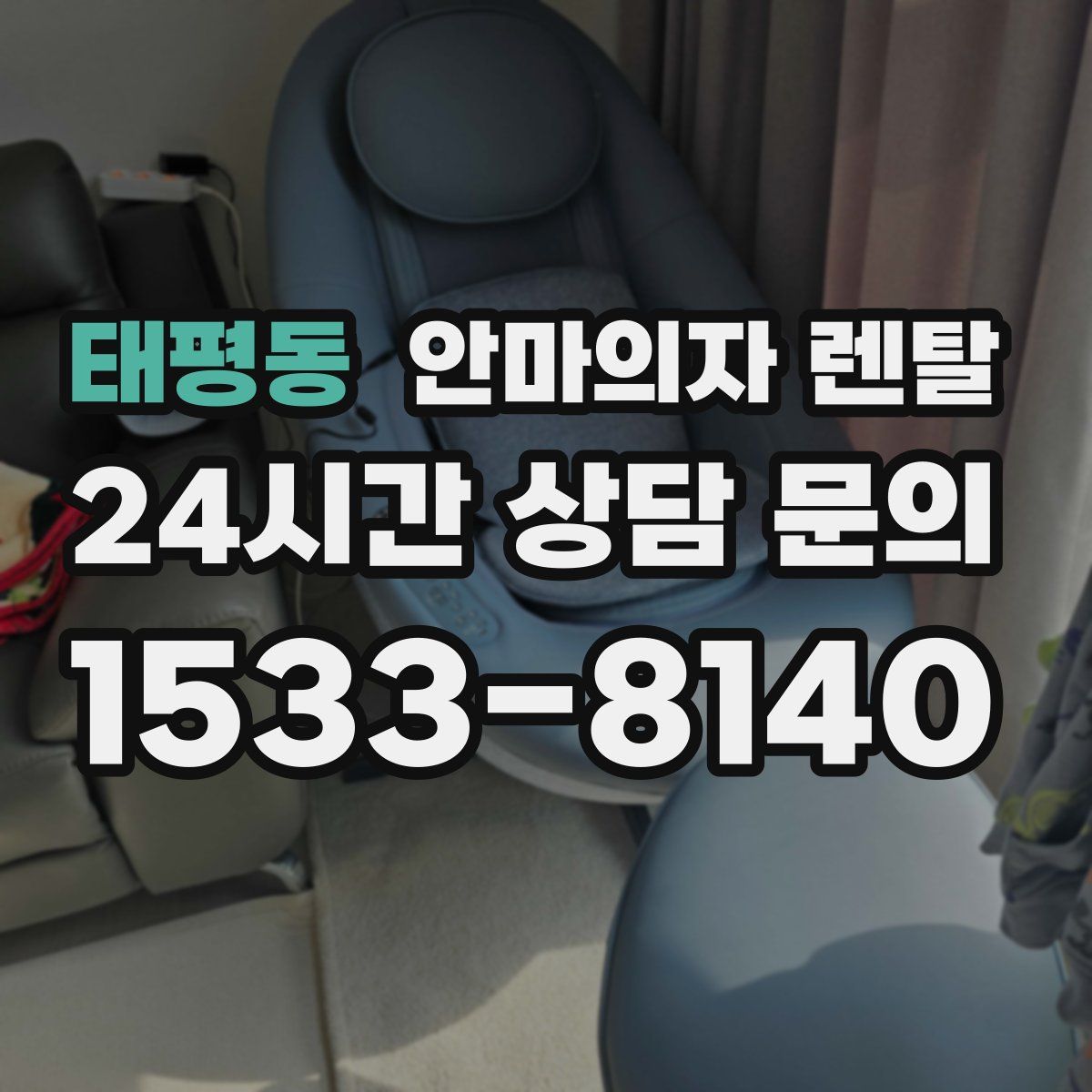 태평동 안마의자 렌탈