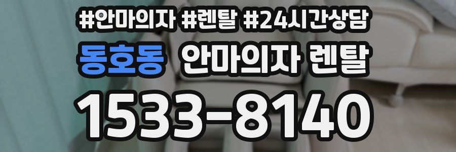 동호동 안마의자 렌탈