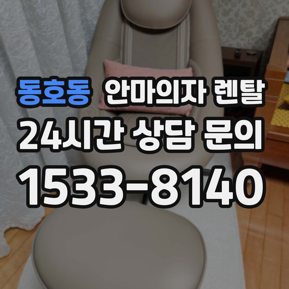 동호동 안마의자 렌탈