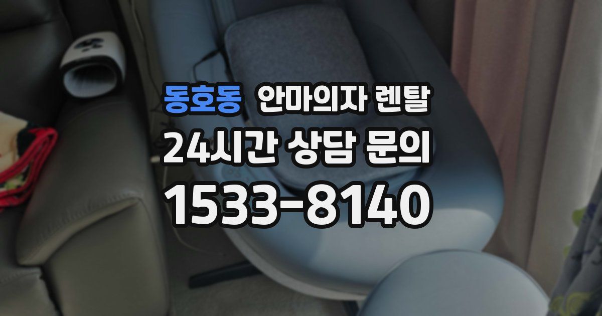 동호동 안마의자 렌탈