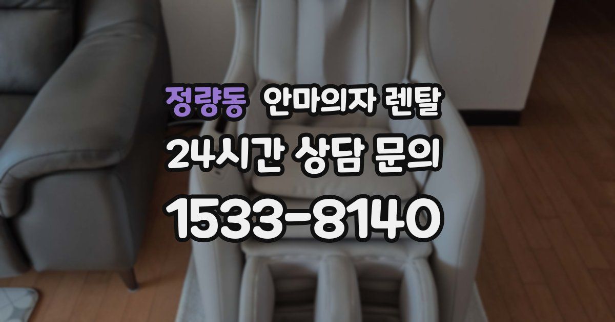 정량동 안마의자 렌탈