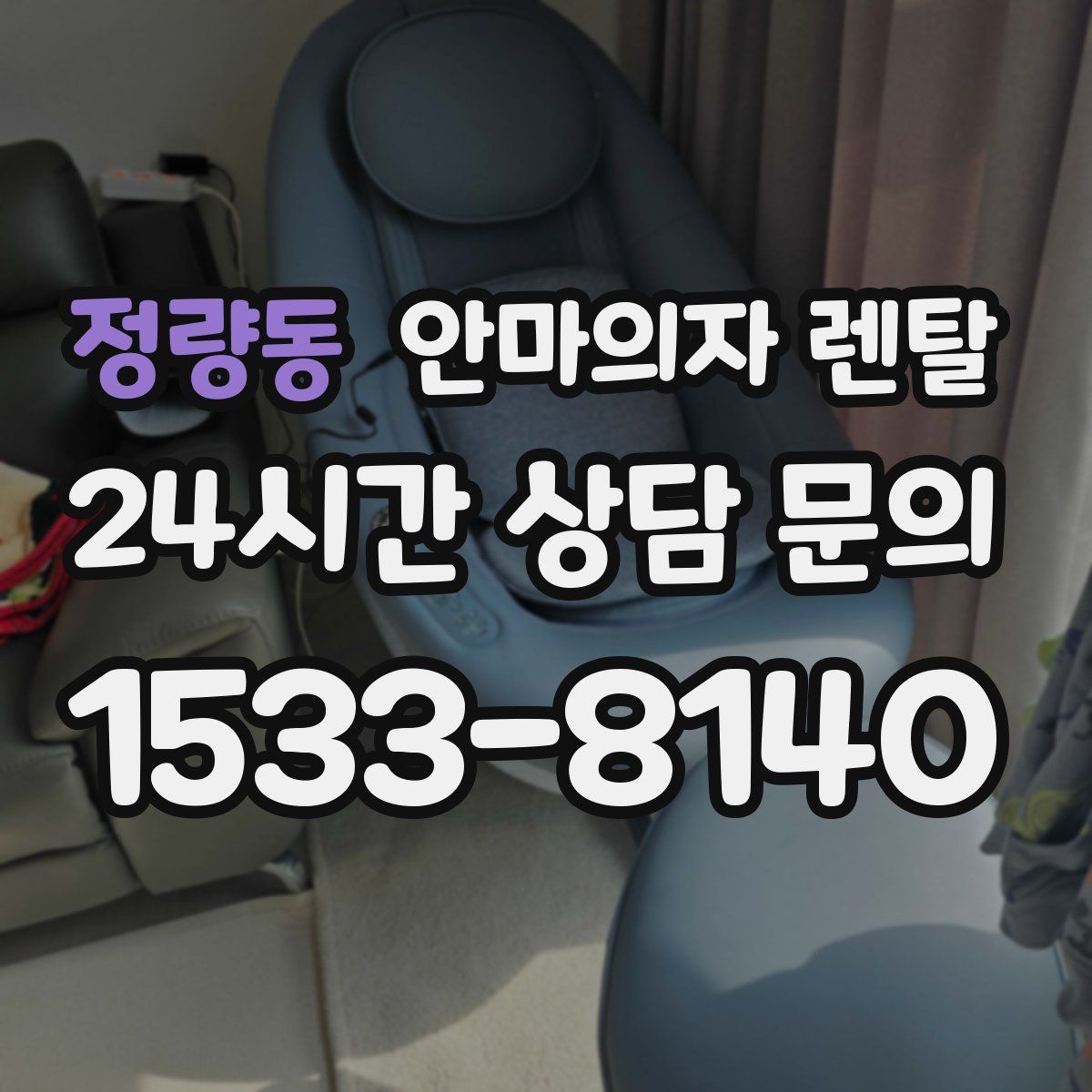 정량동 안마의자 렌탈