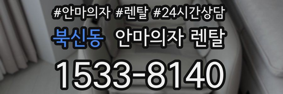 북신동 안마의자 렌탈