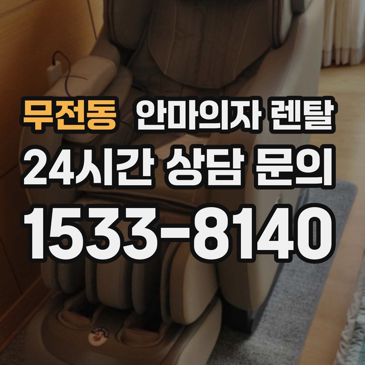 무전동 안마의자 렌탈