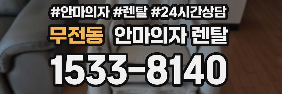 무전동 안마의자 렌탈