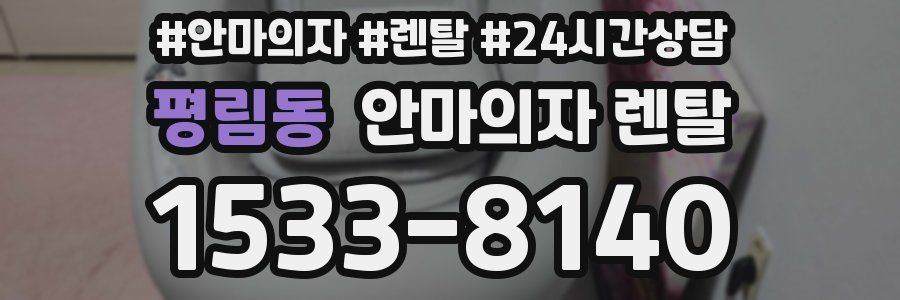 평림동 안마의자 렌탈