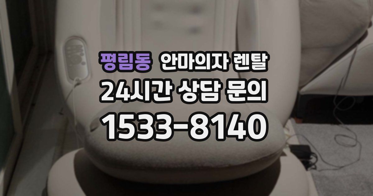 평림동 안마의자 렌탈