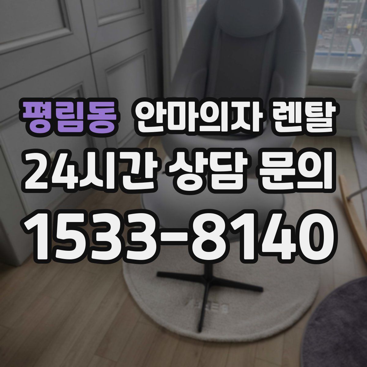 평림동 안마의자 렌탈