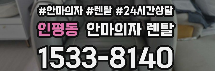 인평동 안마의자 렌탈