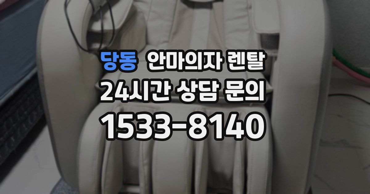 당동 안마의자 렌탈