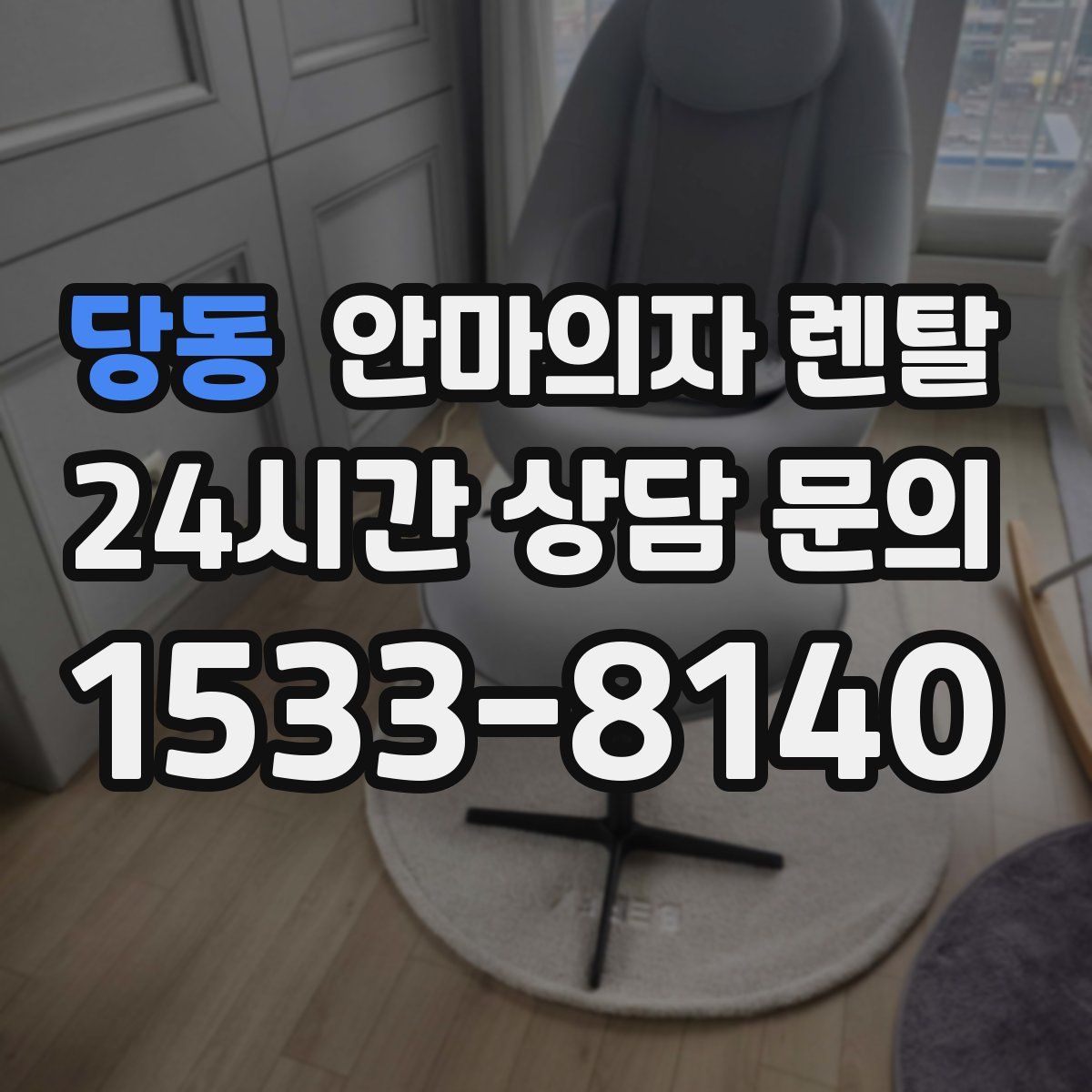 당동 안마의자 렌탈