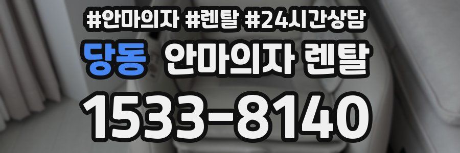 당동 안마의자 렌탈