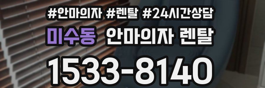 미수동 안마의자 렌탈