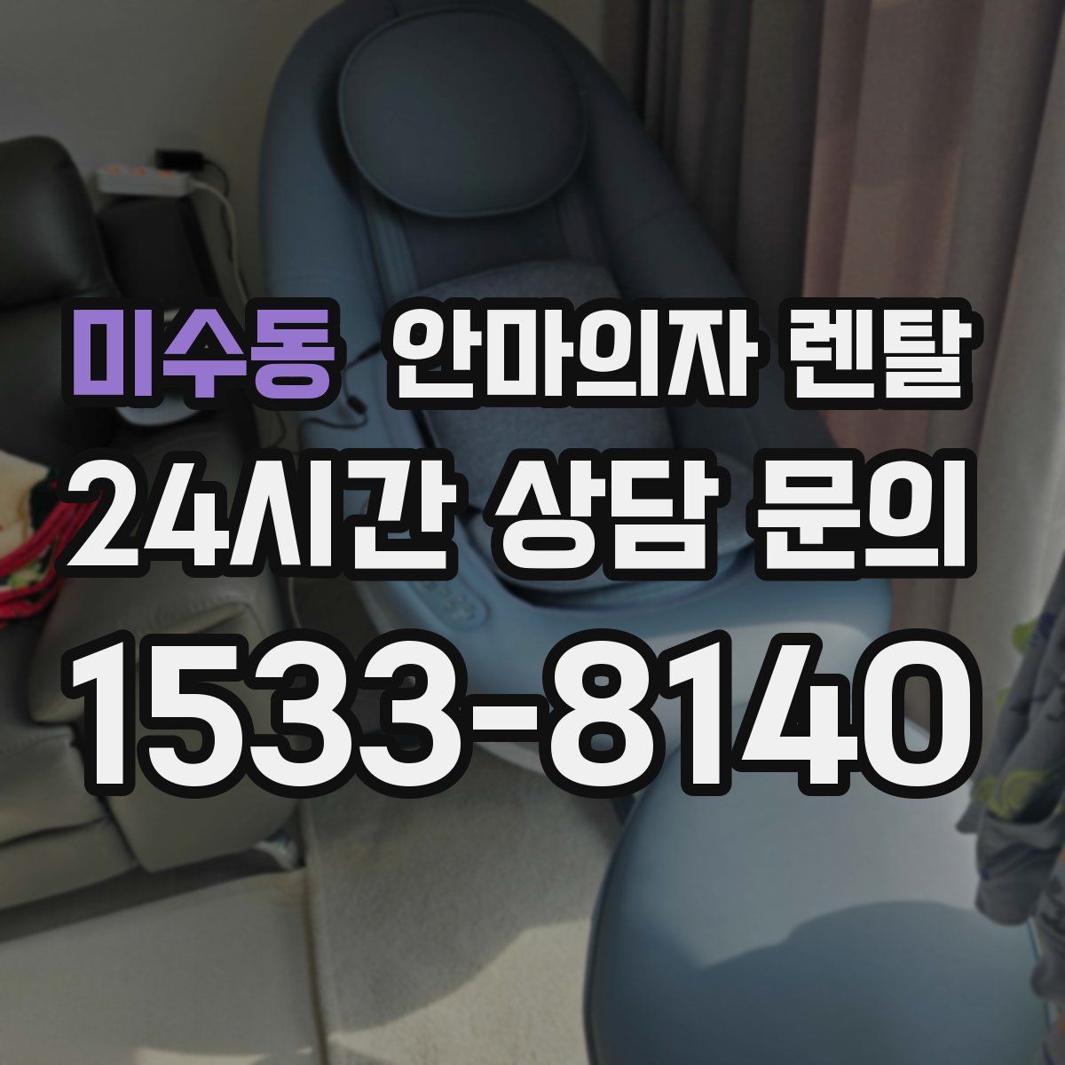 미수동 안마의자 렌탈