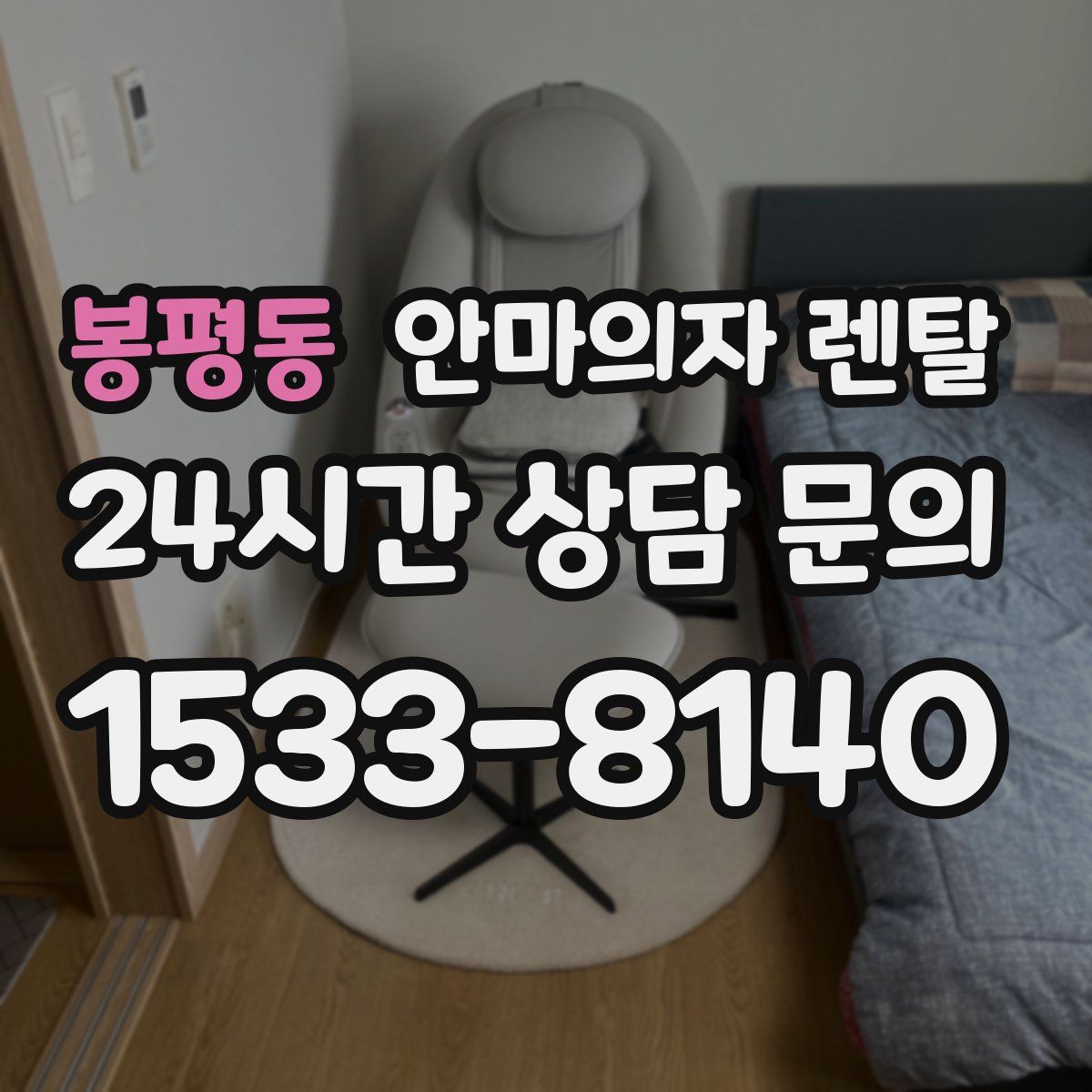 봉평동 안마의자 렌탈