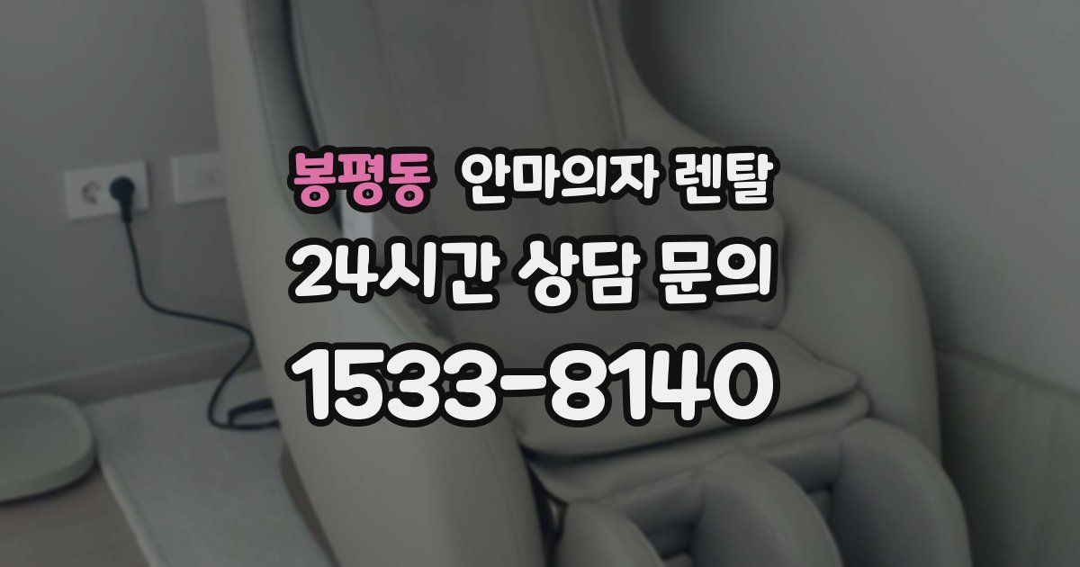 봉평동 안마의자 렌탈