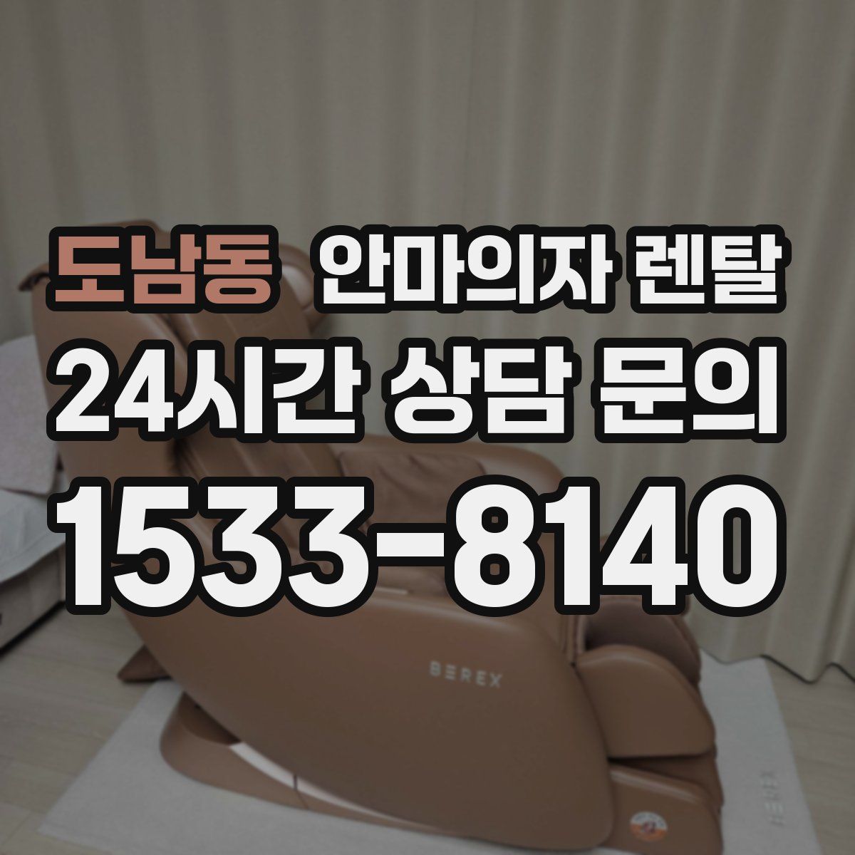 도남동 안마의자 렌탈