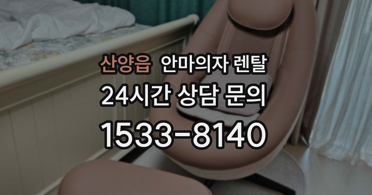 산양읍 안마의자 렌탈
