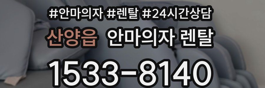 산양읍 안마의자 렌탈