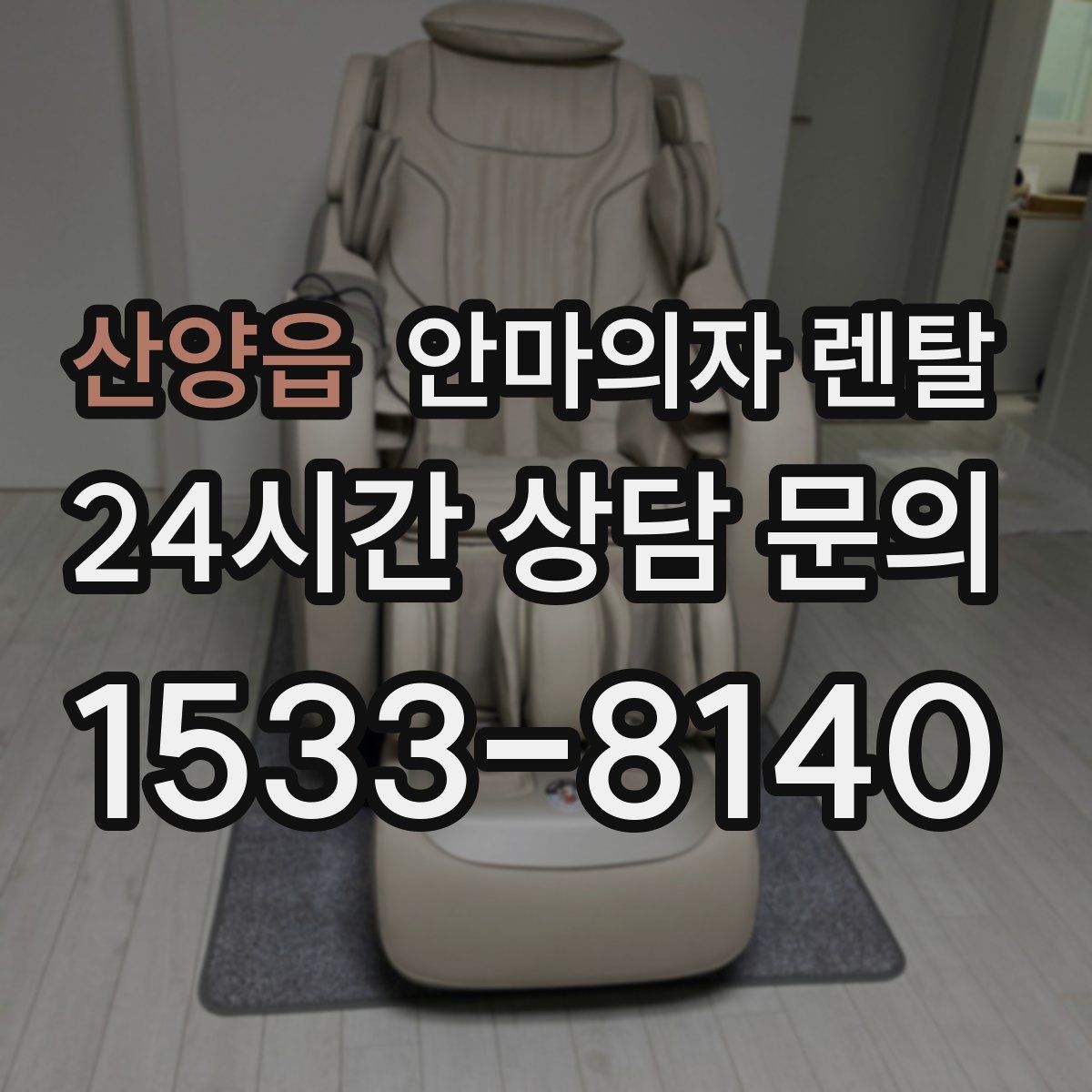 산양읍 안마의자 렌탈