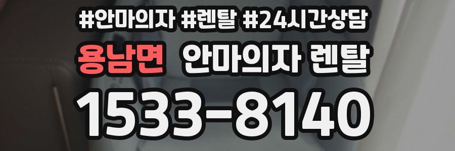 용남면 안마의자 렌탈
