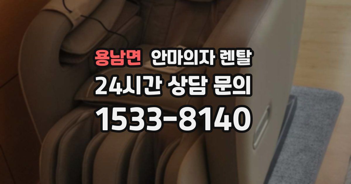 용남면 안마의자 렌탈