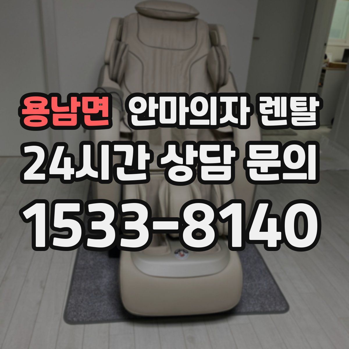 용남면 안마의자 렌탈