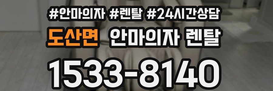 도산면 안마의자 렌탈