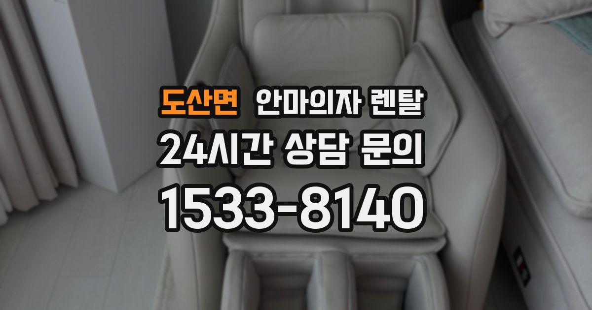 도산면 안마의자 렌탈