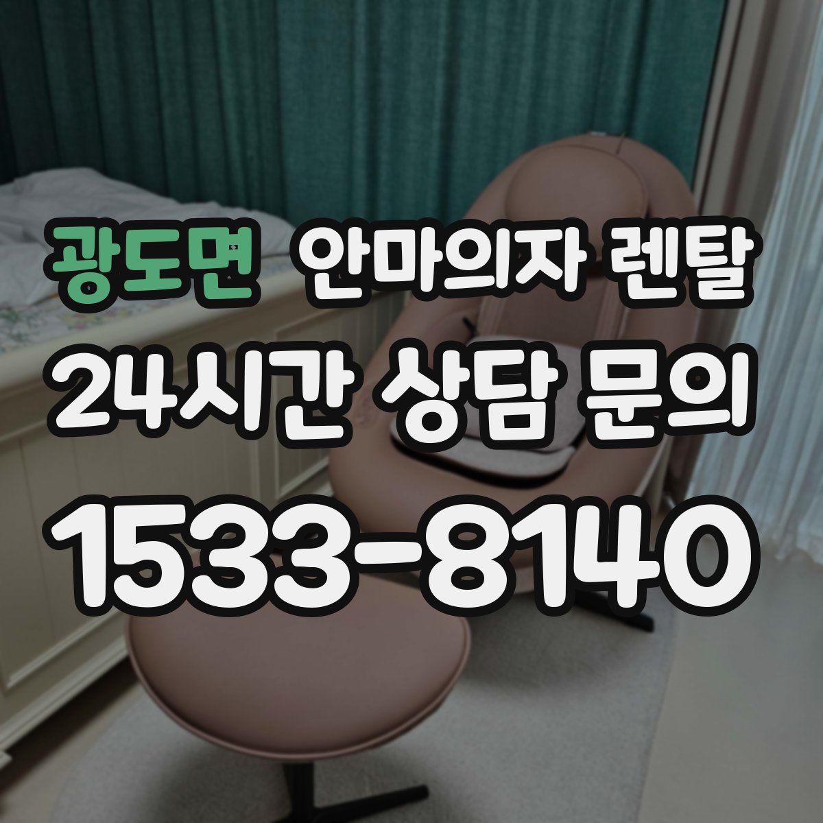 광도면 안마의자 렌탈