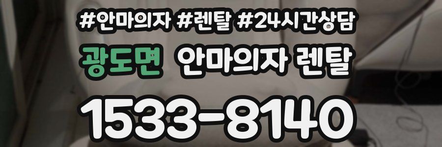 광도면 안마의자 렌탈