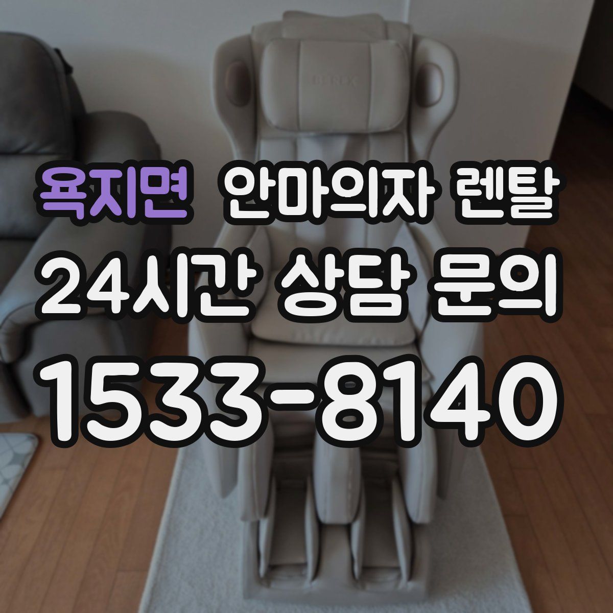 욕지면 안마의자 렌탈