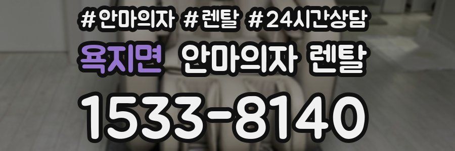 욕지면 안마의자 렌탈