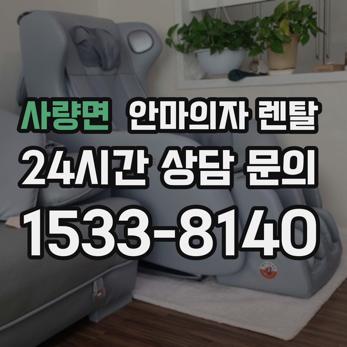 사량면 안마의자 렌탈