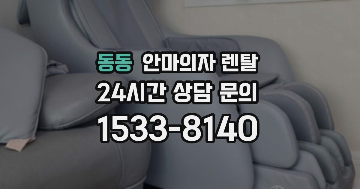 동동 안마의자 렌탈
