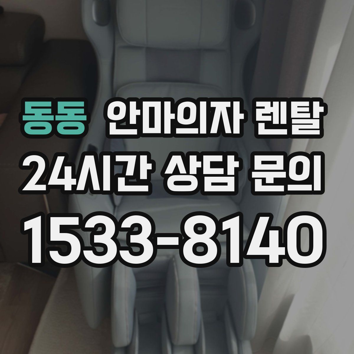 동동 안마의자 렌탈