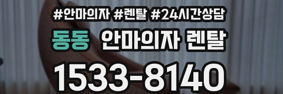 동동 안마의자 렌탈
