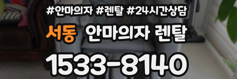 서동 안마의자 렌탈