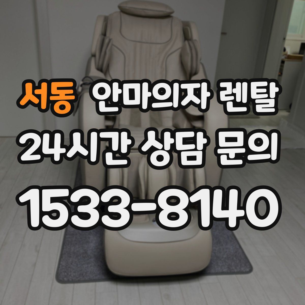 서동 안마의자 렌탈