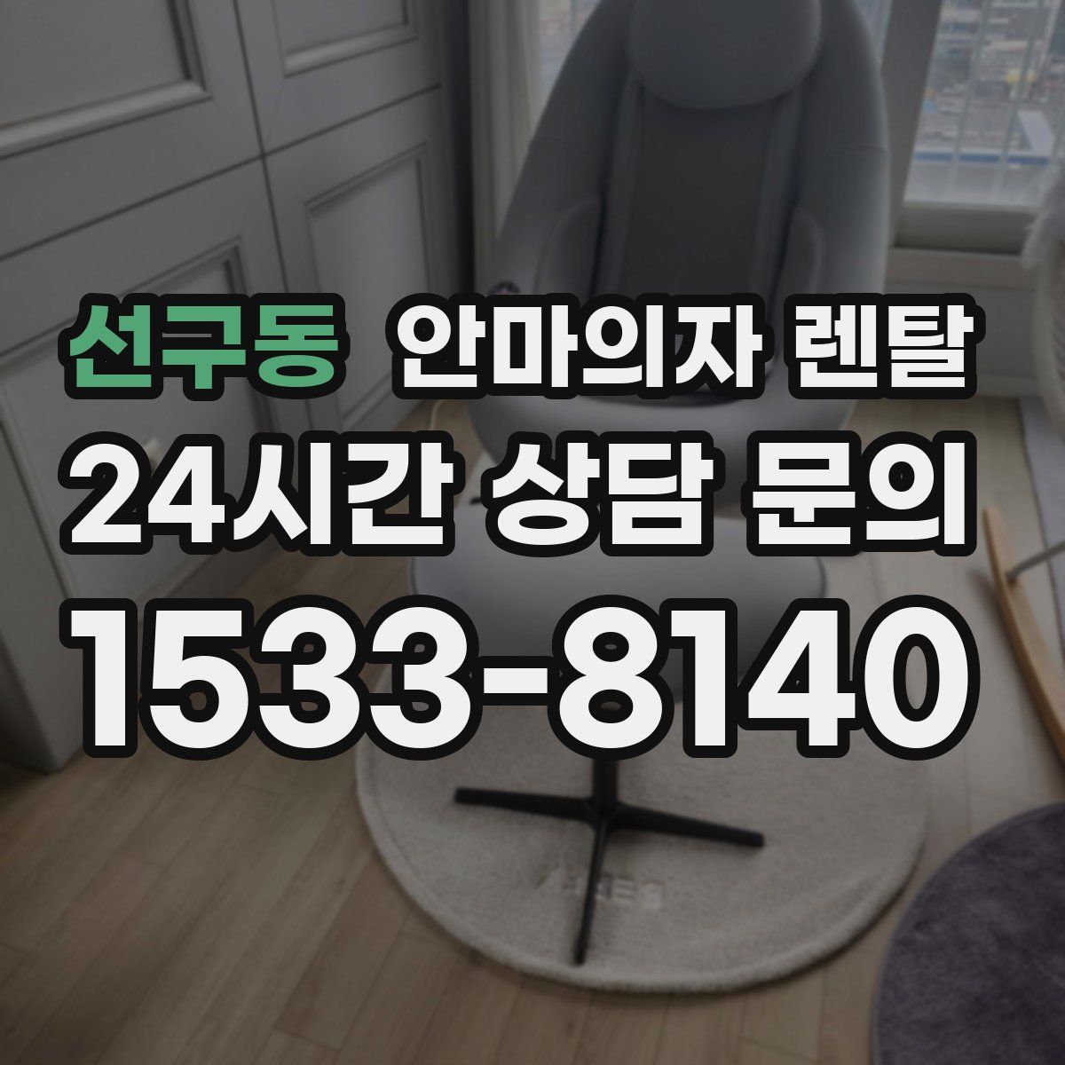 선구동 안마의자 렌탈