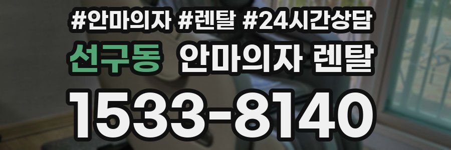 선구동 안마의자 렌탈