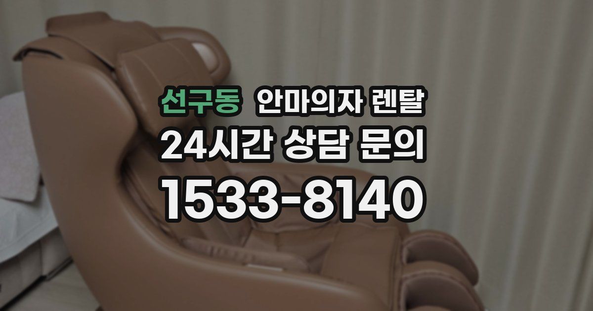 선구동 안마의자 렌탈