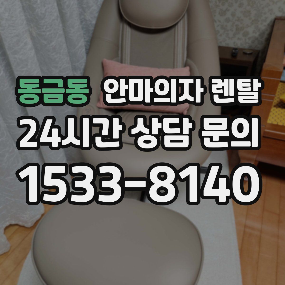 동금동 안마의자 렌탈