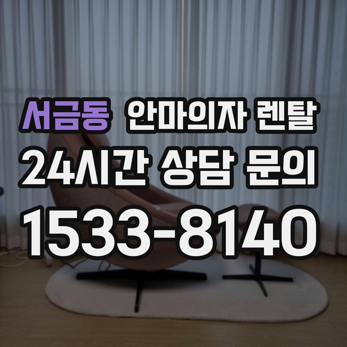 서금동 안마의자 렌탈