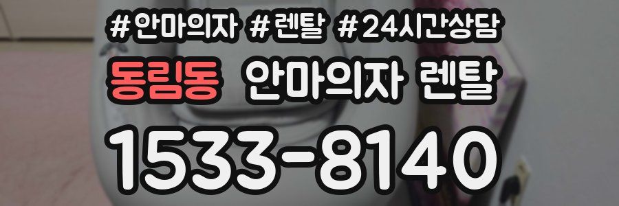 동림동 안마의자 렌탈