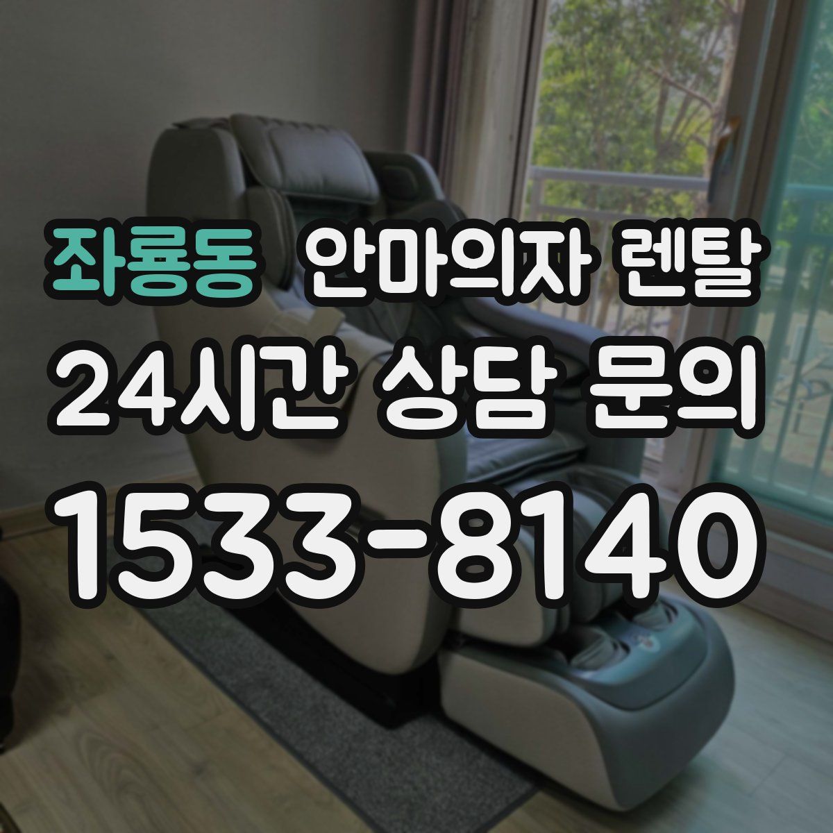 좌룡동 안마의자 렌탈