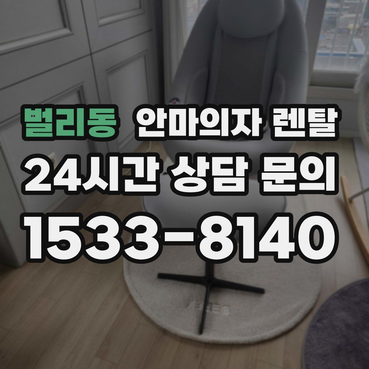 벌리동 안마의자 렌탈