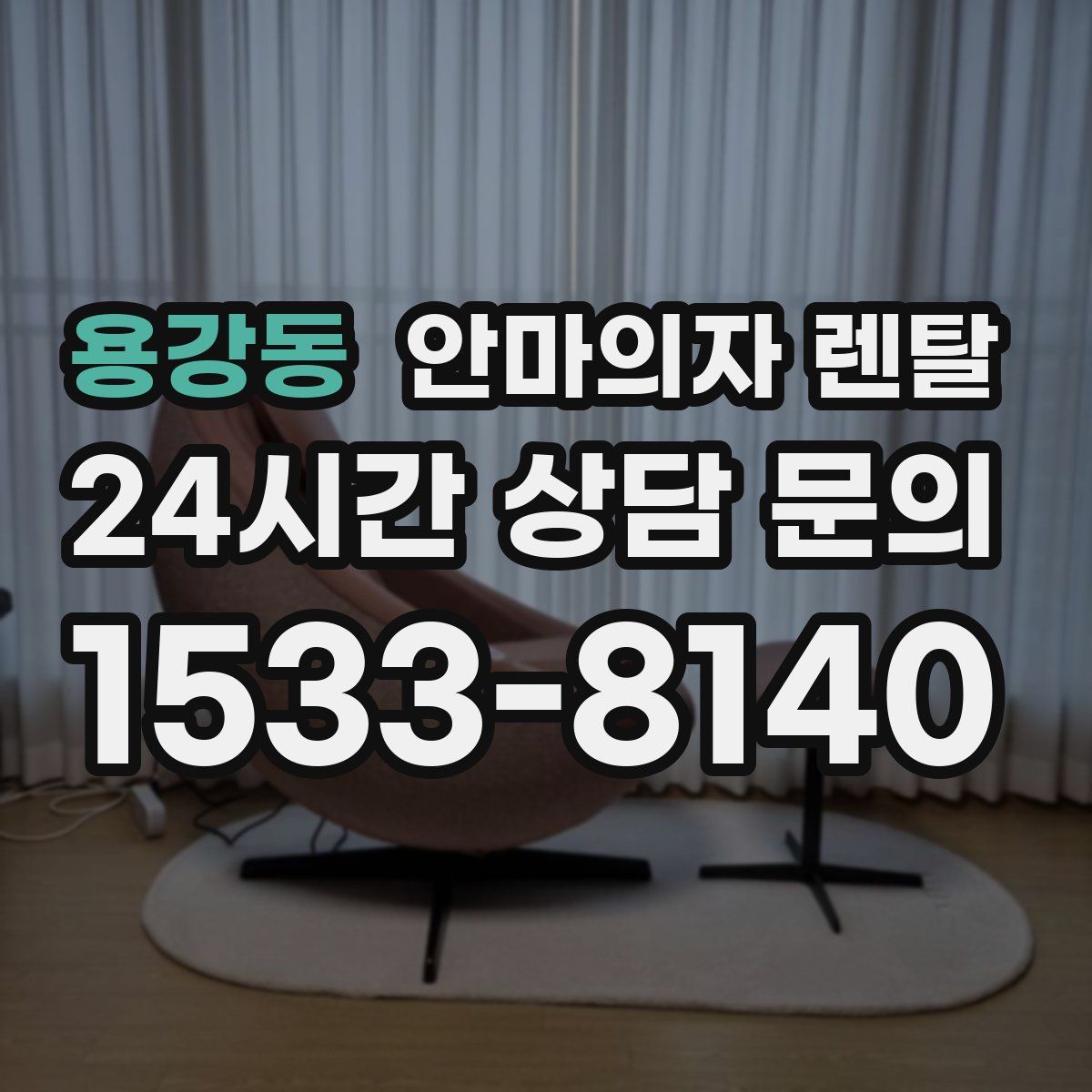 용강동 안마의자 렌탈