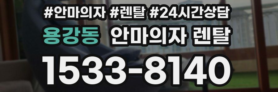 용강동 안마의자 렌탈